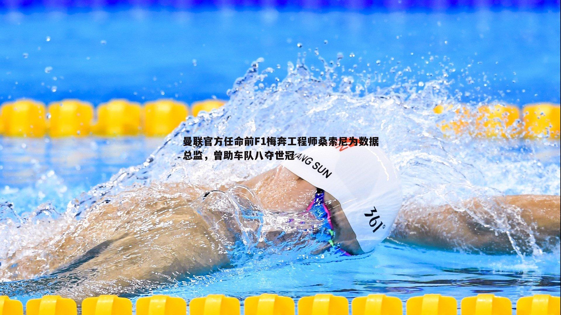 曼联官方任命前F1梅奔工程师桑索尼为数据总监，曾助车队八夺世冠