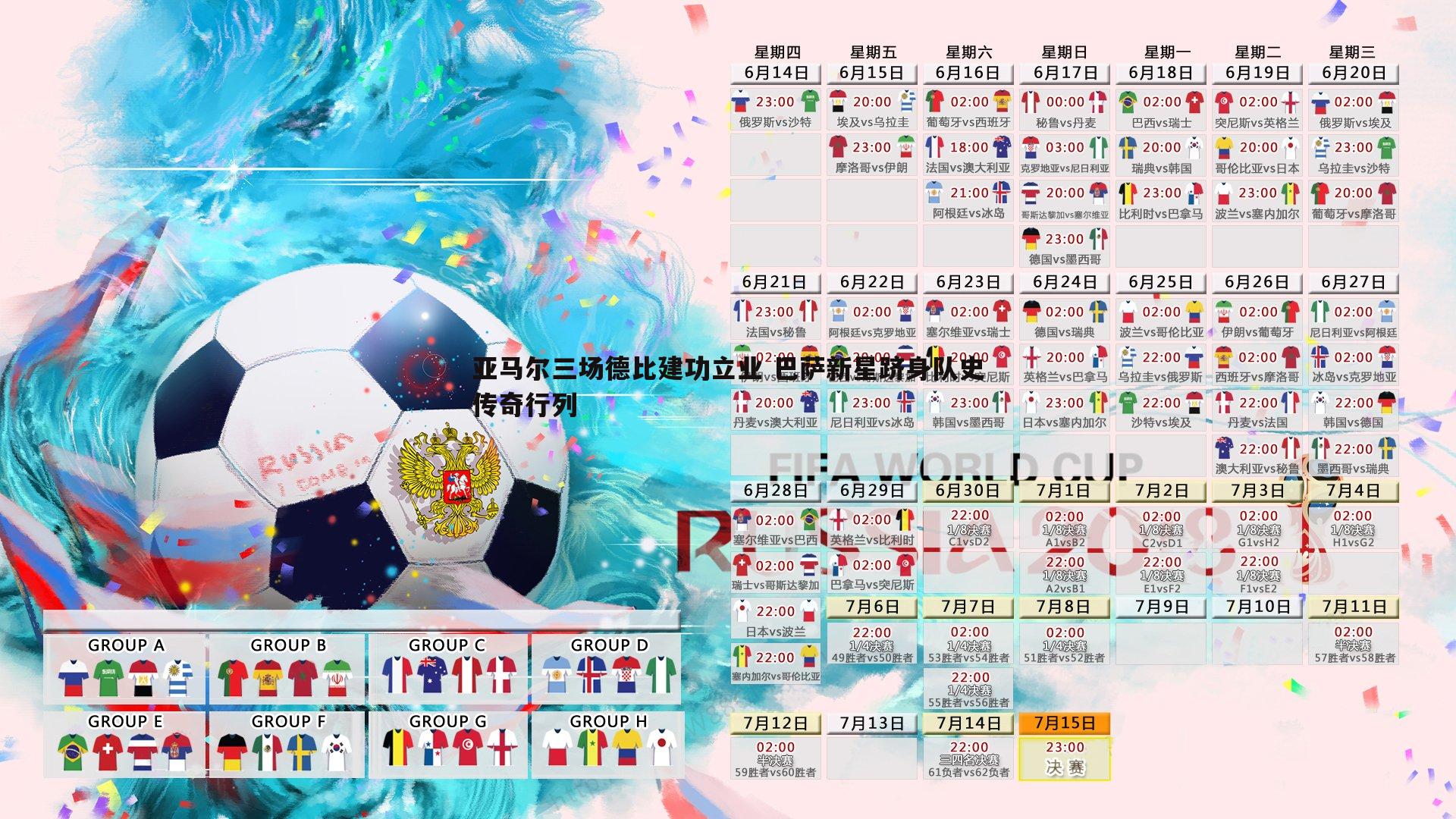 亚马尔三场德比建功立业 巴萨新星跻身队史传奇行列