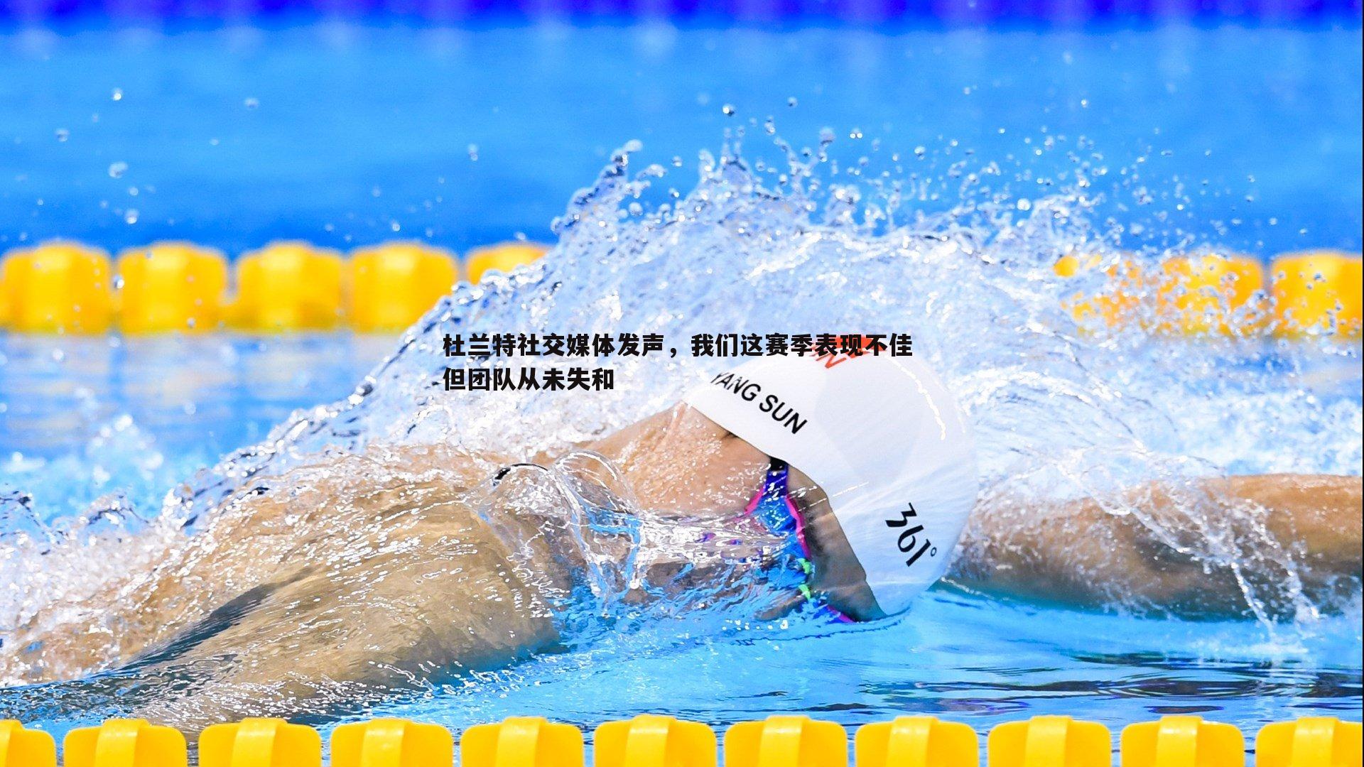 杜兰特社交媒体发声，我们这赛季表现不佳 但团队从未失和