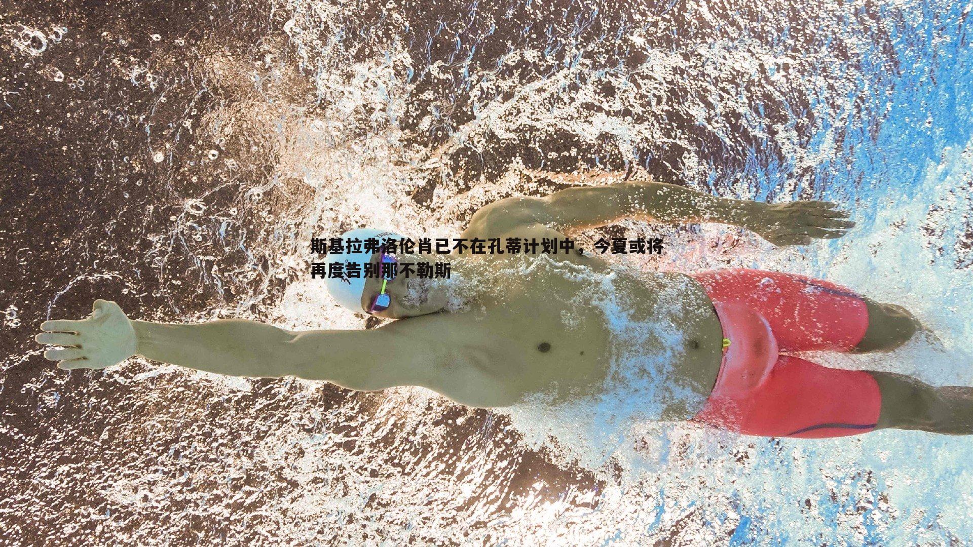 半岛体育-斯基拉弗洛伦肖已不在孔蒂计划中，今夏或将再度告别那不勒斯