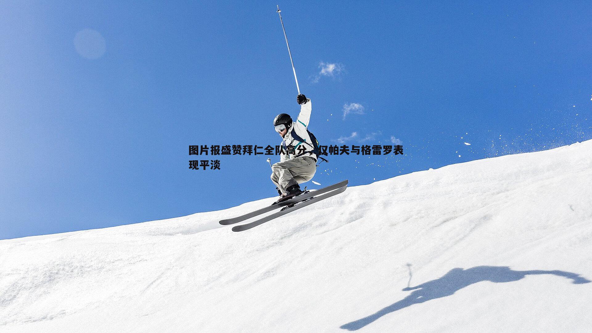 半岛体育-图片报盛赞拜仁全队高分，仅帕夫与格雷罗表现平淡