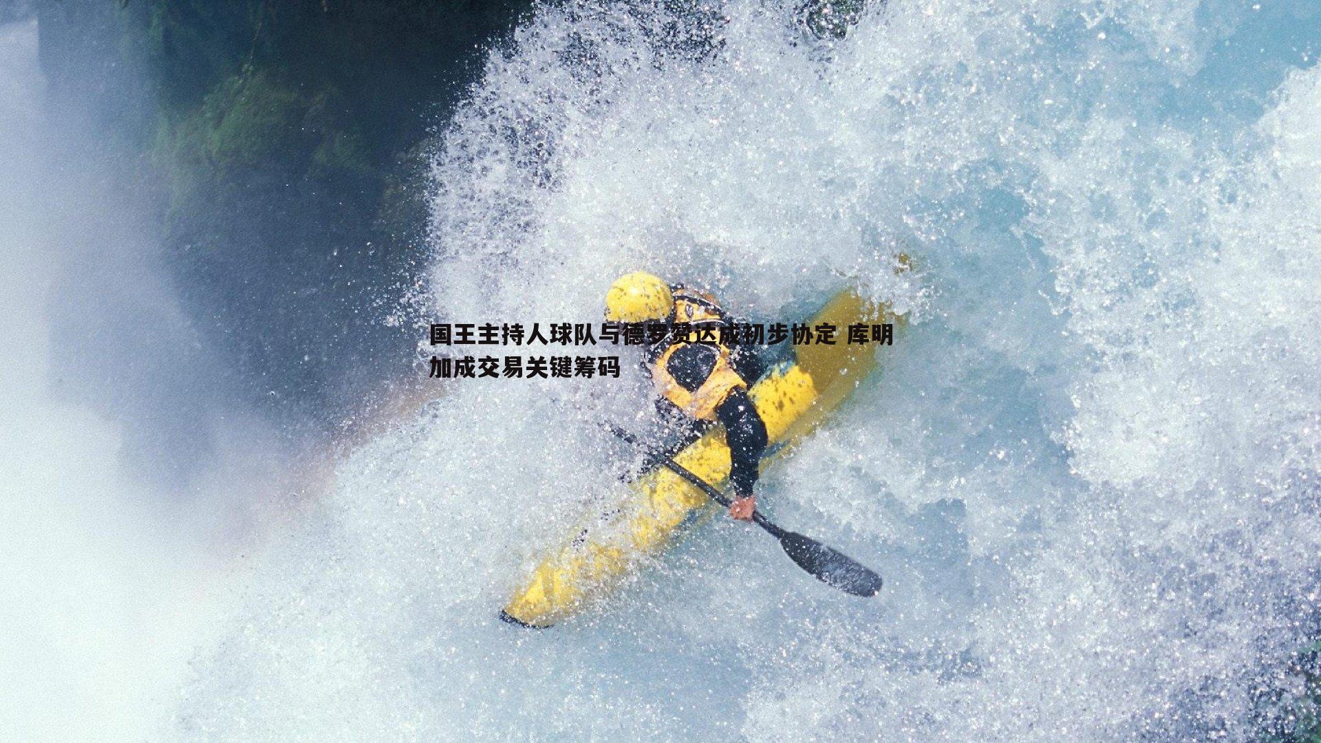 半岛体育-国王主持人球队与德罗赞达成初步协定 库明加成交易关键筹码