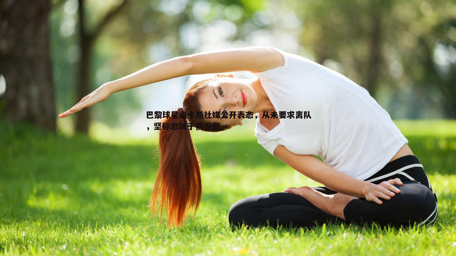 巴黎球星卢卡斯社媒公开表态，从未要求离队，坚称忠诚于俱乐部