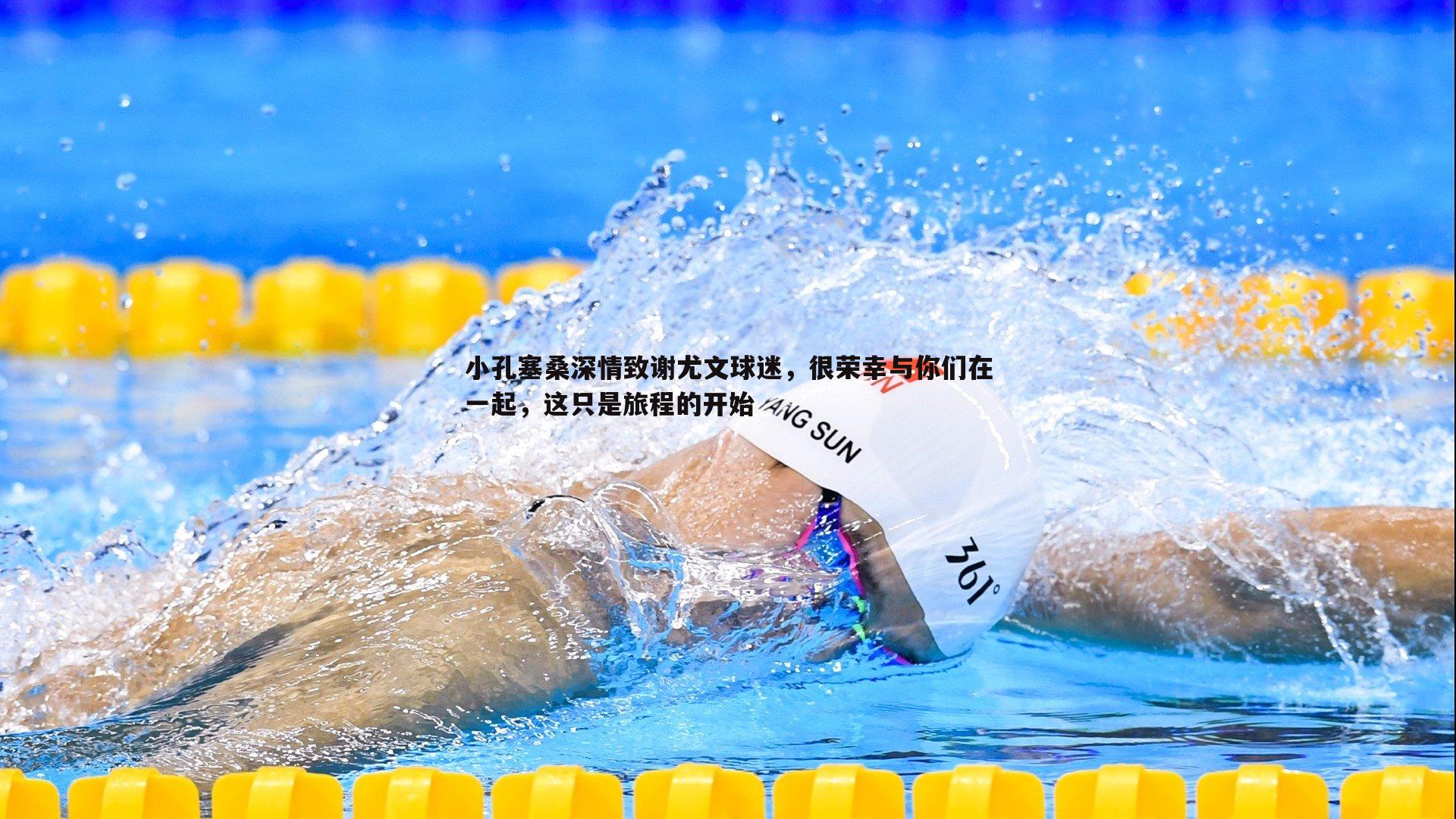 半岛体育-小孔塞桑深情致谢尤文球迷，很荣幸与你们在一起，这只是旅程的开始