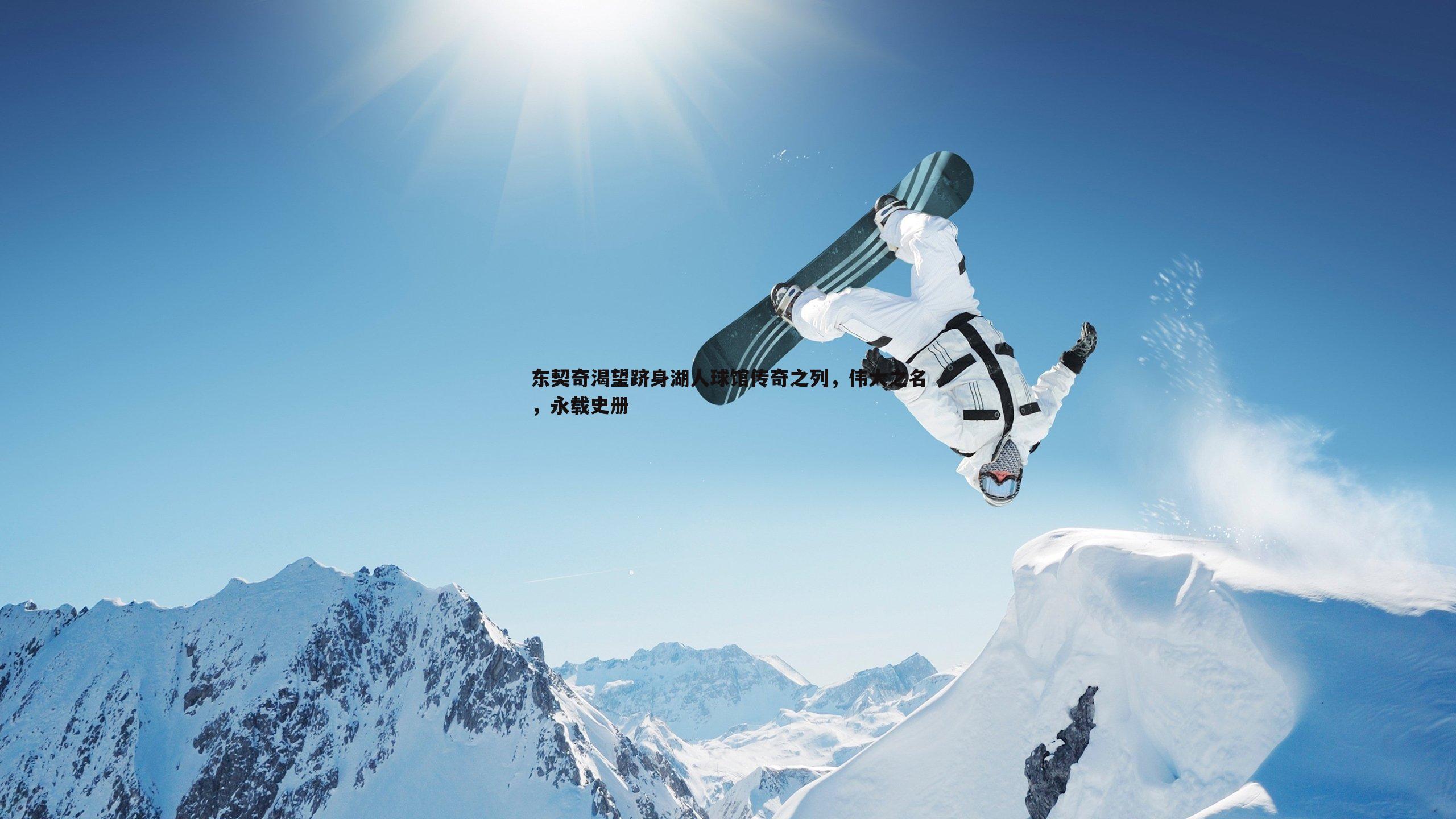 东契奇渴望跻身湖人球馆传奇之列，伟大之名，永载史册