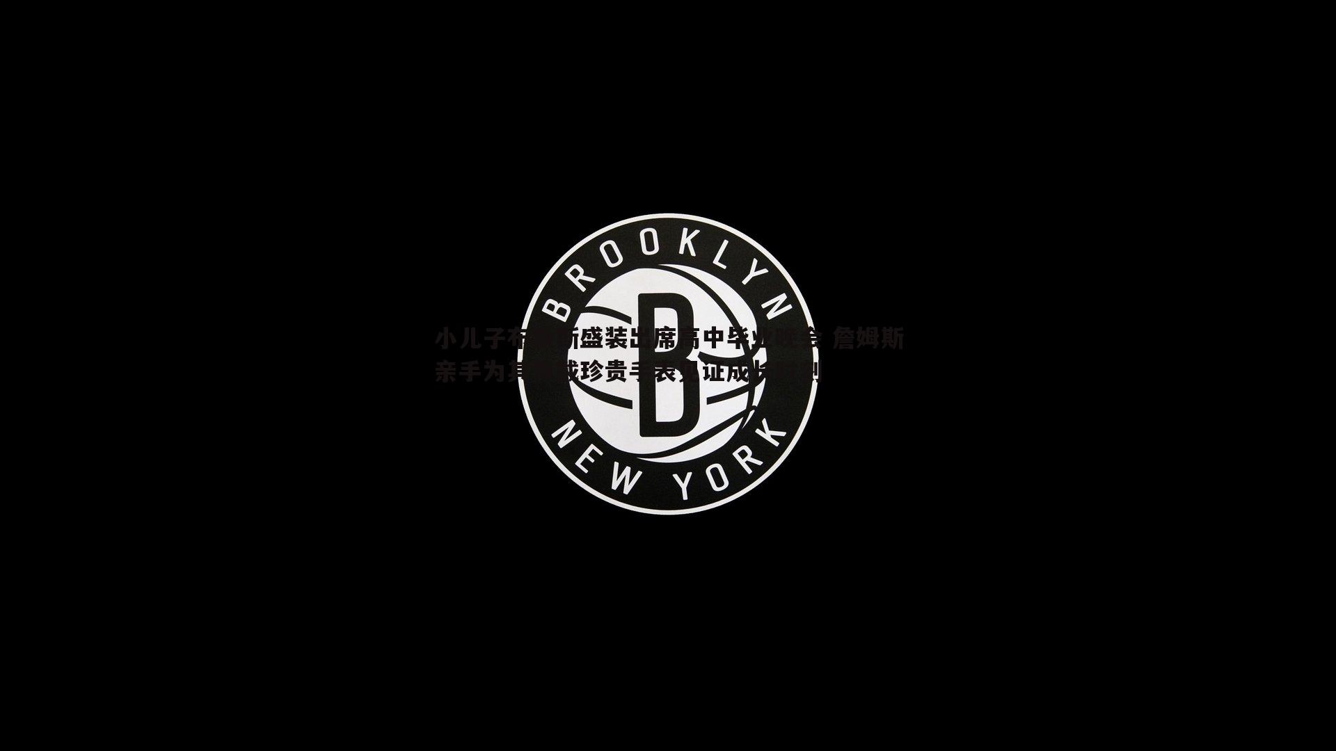 半岛体育-小儿子布莱斯盛装出席高中毕业晚会 詹姆斯亲手为其佩戴珍贵手表见证成长时刻