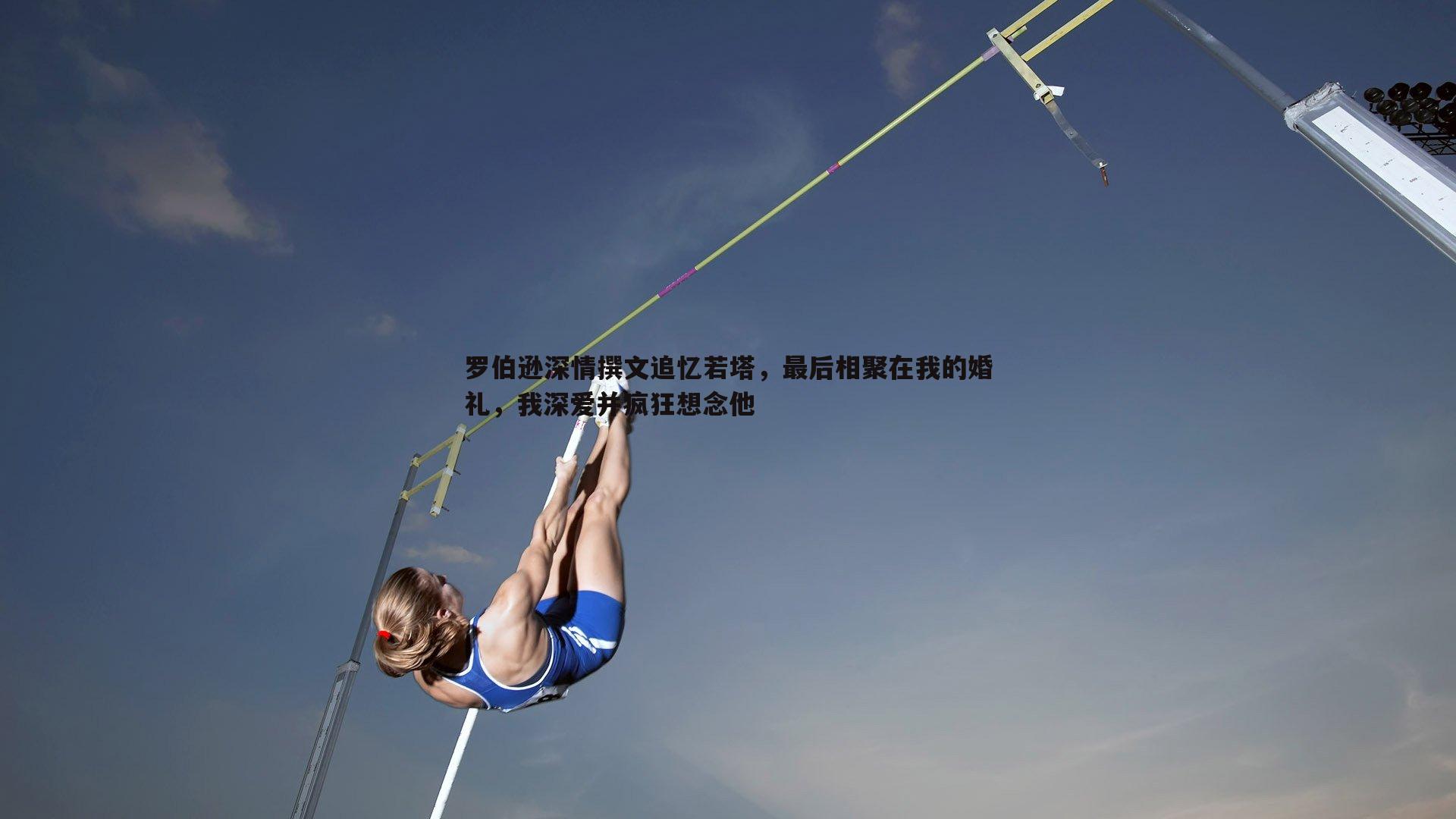 罗伯逊深情撰文追忆若塔，最后相聚在我的婚礼，我深爱并疯狂想念他
