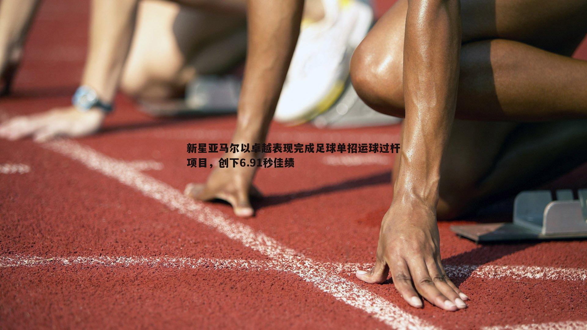 半岛体育-新星亚马尔以卓越表现完成足球单招运球过杆项目，创下6.91秒佳绩